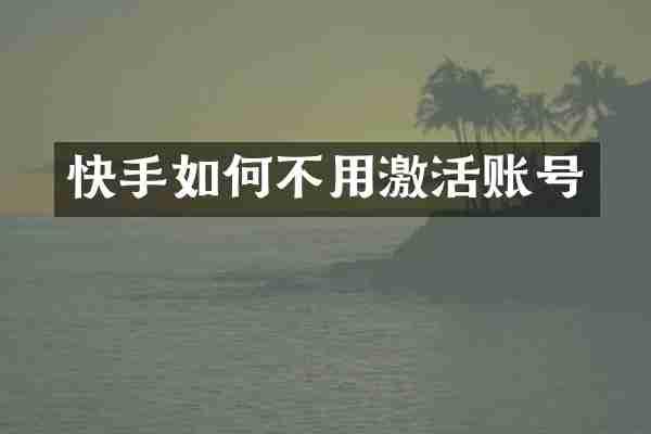 快手如何不用激活账号