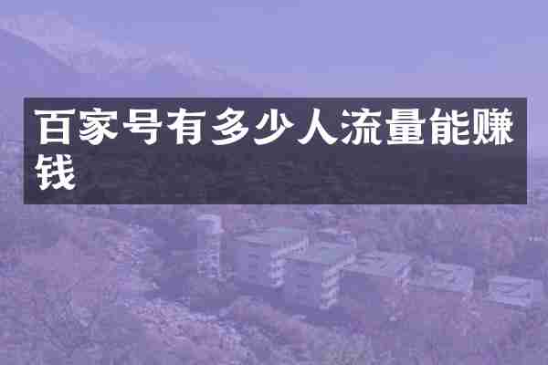 百家号有多少人流量能赚钱