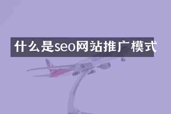 什么是seo网站推广模式