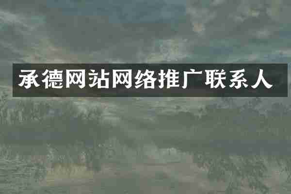 承德网站网络推广联系人