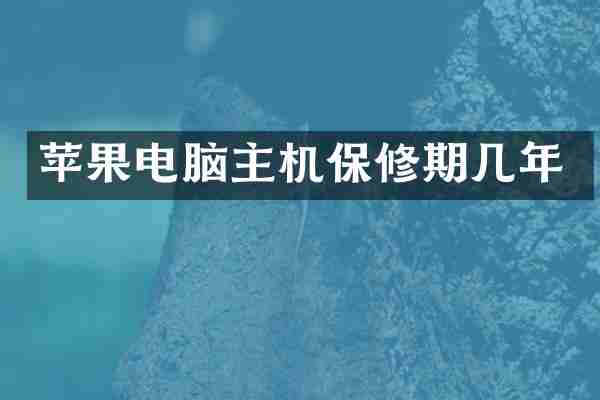 苹果电脑主机保修期几年