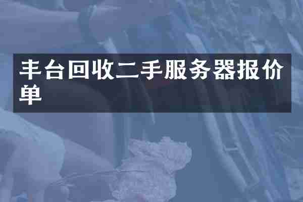 丰台回收二手服务器报价单