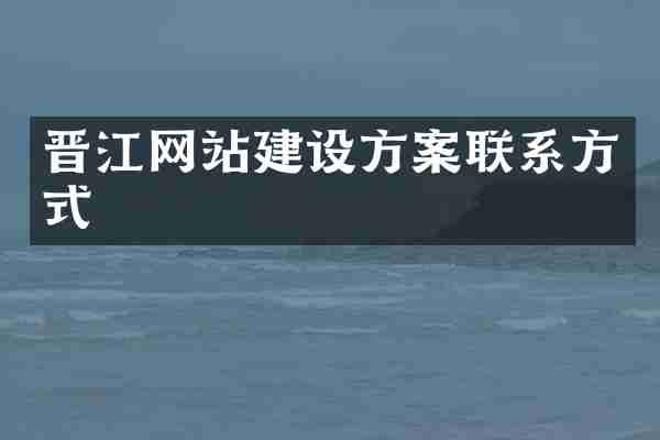 晋江网站建设方案联系方式