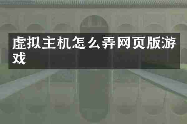 虚拟主机怎么弄网页版游戏