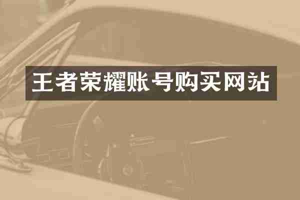 王者荣耀账号购买网站