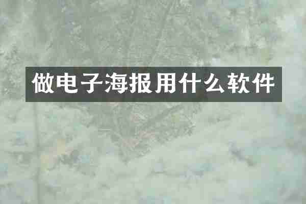 做电子海报用什么软件