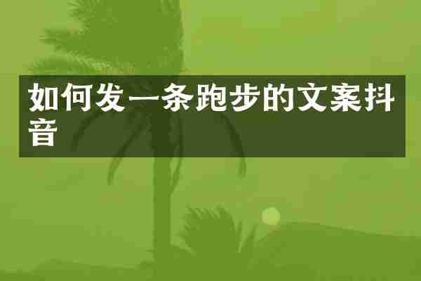 如何发一条跑步的文案抖音