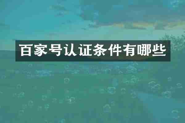 百家号认证条件有哪些