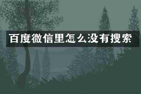 百度微信里怎么没有搜索
