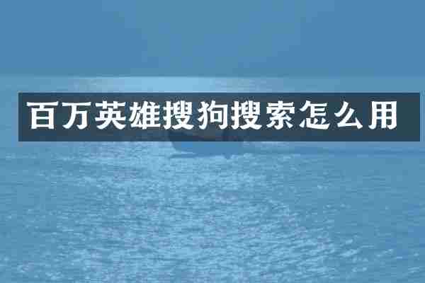 百万英雄搜狗搜索怎么用