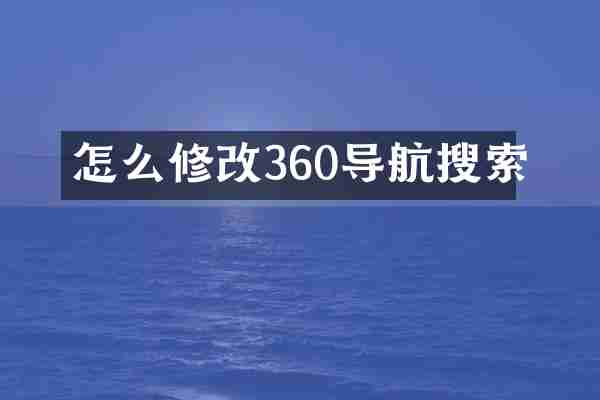 怎么修改360导航搜索