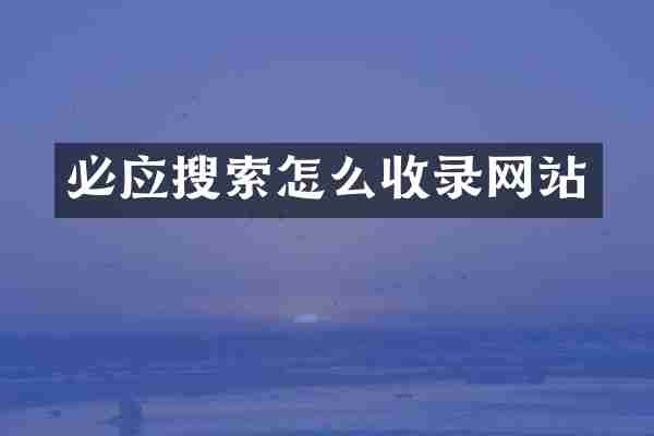 必应搜索怎么收录网站