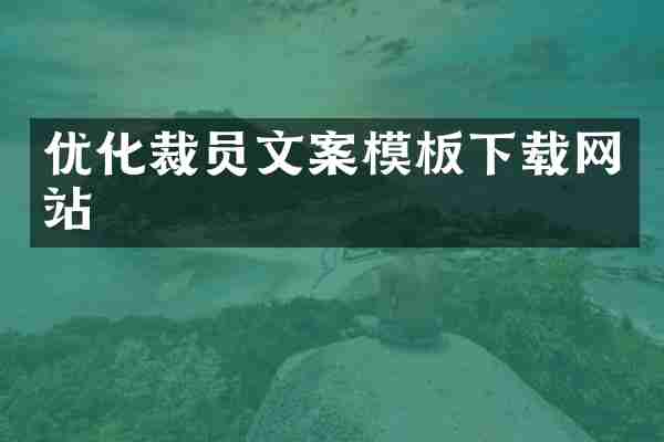 优化裁员文案模板下载网站
