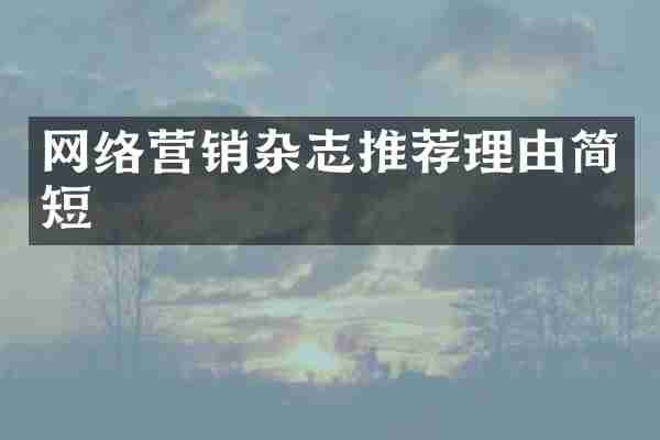 网络营销杂志推荐理由简短