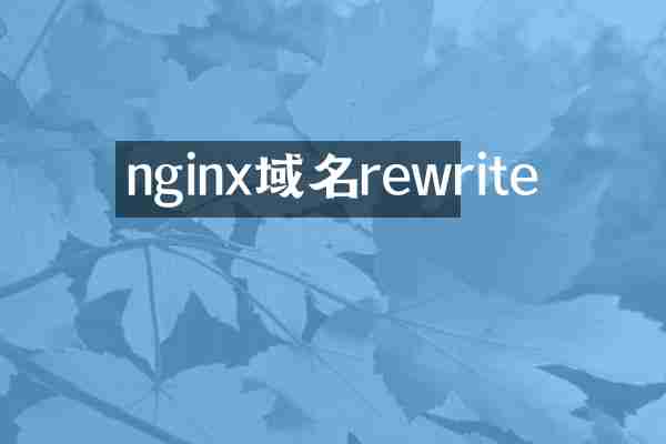nginx域名rewrite
