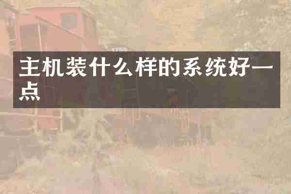 主机装什么样的系统好一点