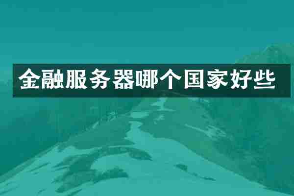 金融服务器哪个国家好些