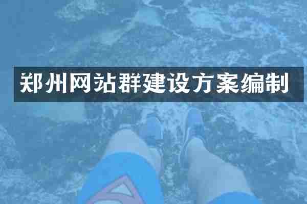 郑州网站群建设方案编制