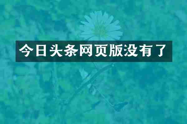 今日头条网页版没有了