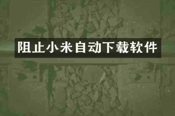 阻止小米自动下载软件