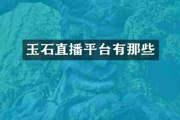 玉石直播平台有那些