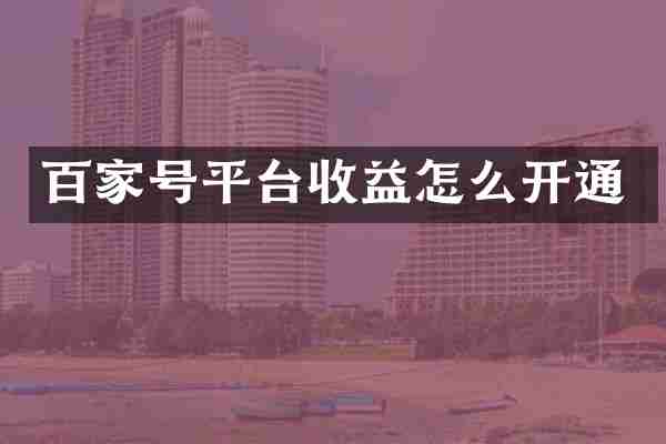 百家号平台收益怎么开通