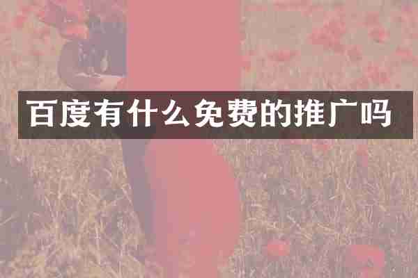 百度有什么免费的推广吗