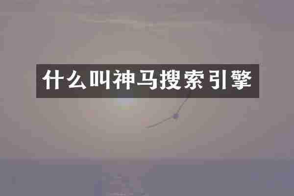 什么叫神马搜索引擎