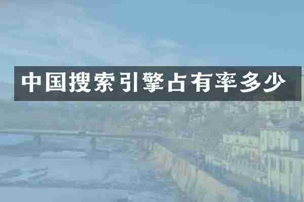 中国搜索引擎占有率多少