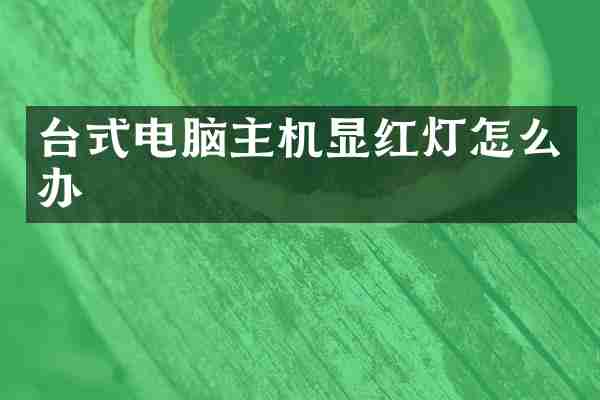 台式电脑主机显红灯怎么办