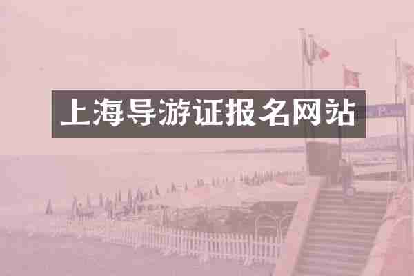 上海导游证报名网站