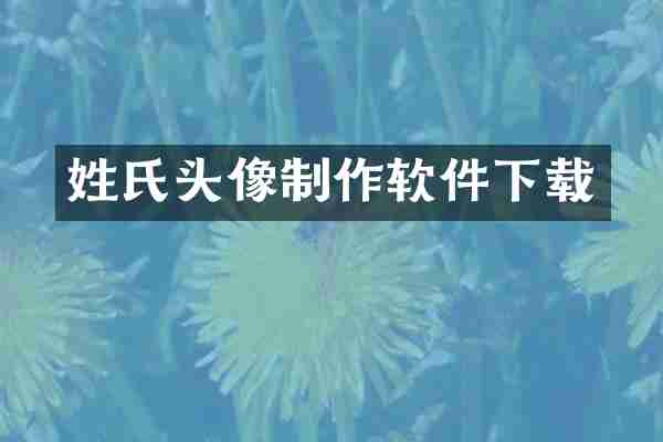 姓氏头像制作软件下载