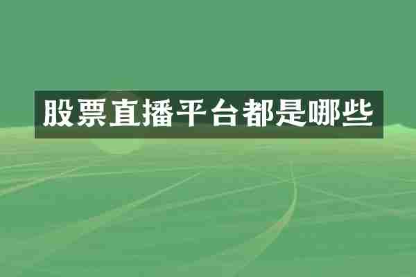 股票直播平台都是哪些