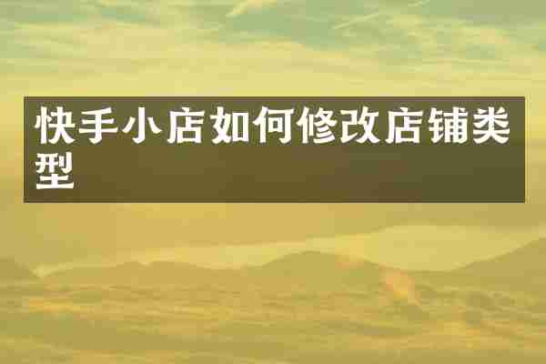 快手小店如何修改店铺类型