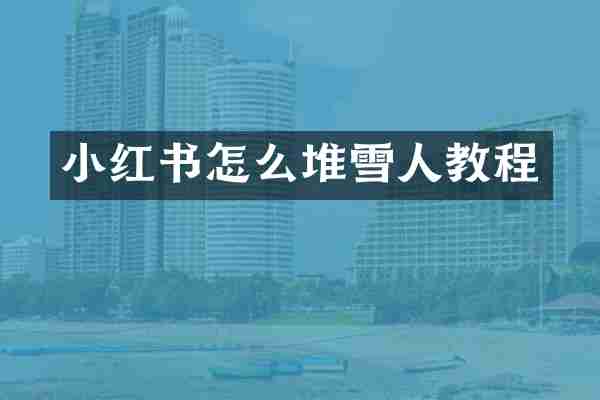 小红书怎么堆雪人教程