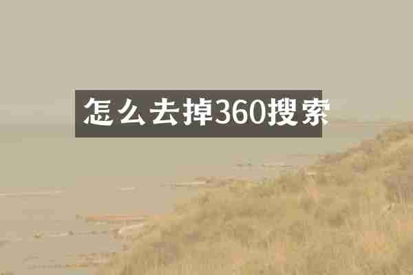 怎么去掉360搜索