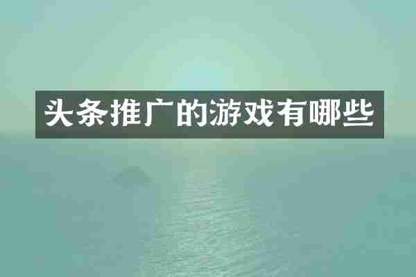 头条推广的游戏有哪些