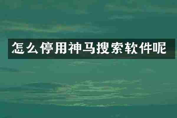 怎么停用神马搜索软件呢