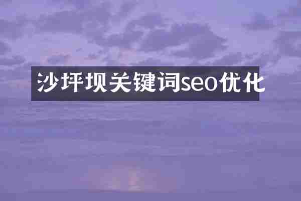 沙坪坝关键词seo优化