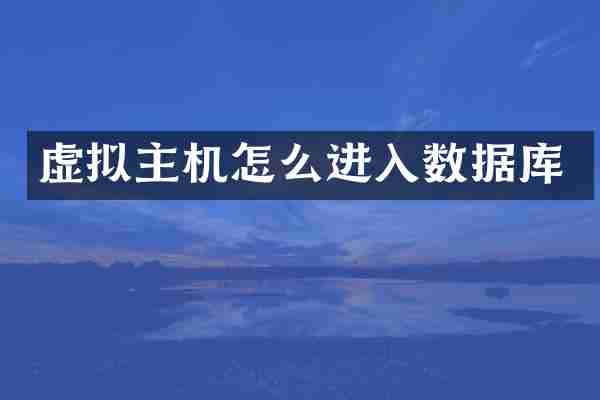 虚拟主机怎么进入数据库
