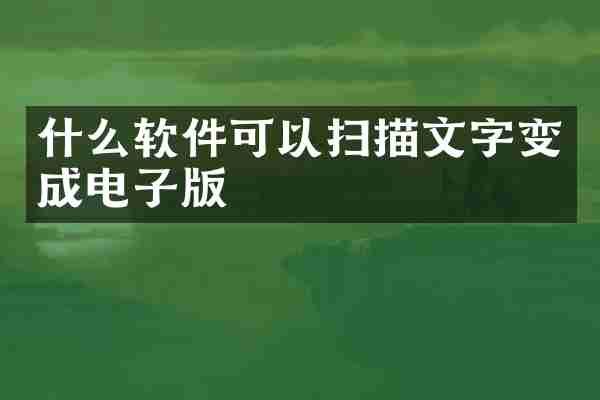 什么软件可以扫描文字变成电子版