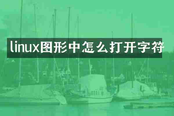linux图形中怎么打开字符