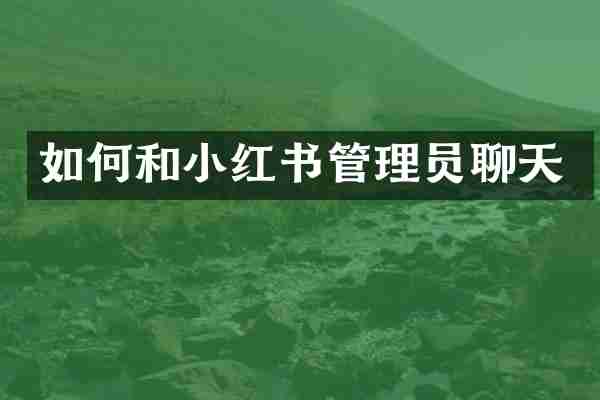 如何和小红书管理员聊天