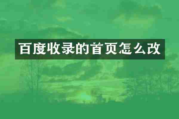 百度收录的首页怎么改