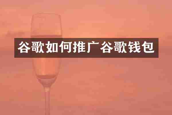谷歌如何推广谷歌钱包