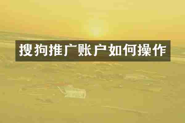 搜狗推广账户如作