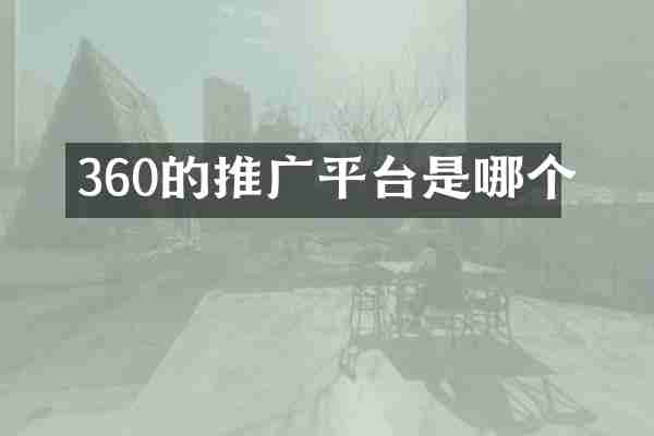 360的推广平台是哪个