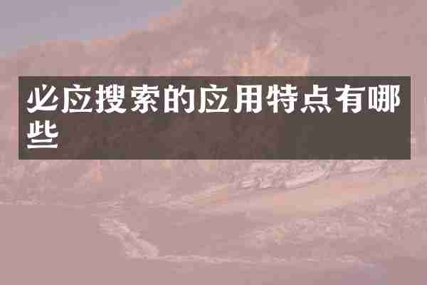 必应搜索的应用特点有哪些