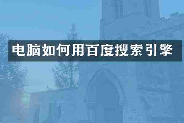 电脑如何用百度搜索引擎