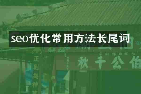 seo优化常用方法长尾词